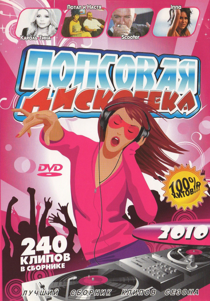 Клипы на DVD Попсовая вечеринка 50 на 50 (Для любого DVD плеера)  #1