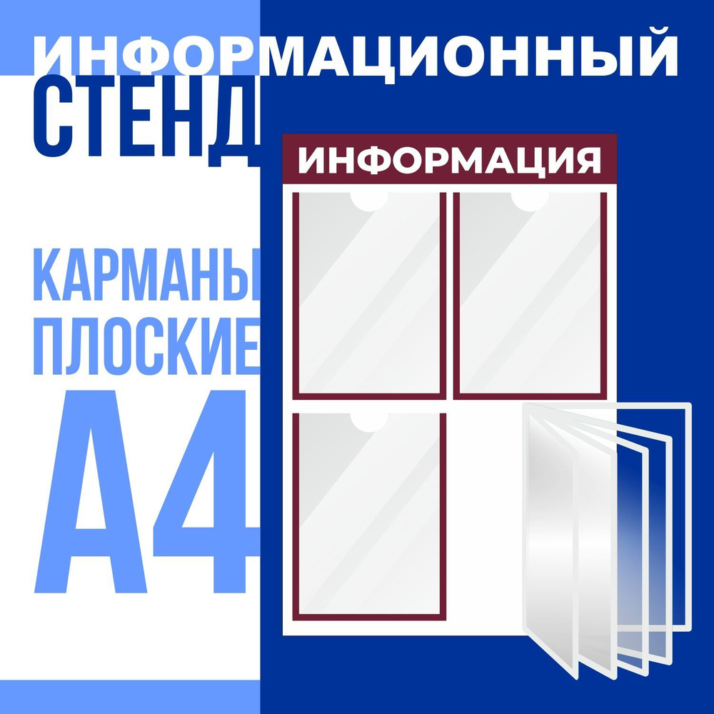 Стенд "Информация" с перекидной демонстрационной системой на 5 карманов формата А4, размер 500х750 мм, #1