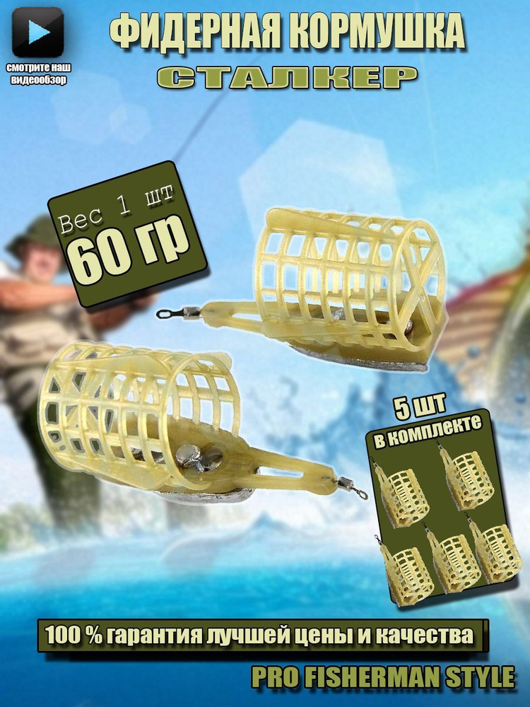 Фидерные кормушки для летний рыбалки Сталкер 5 шт 60 гр/ аксессуары для рыбалки / кормушка для фидера #1