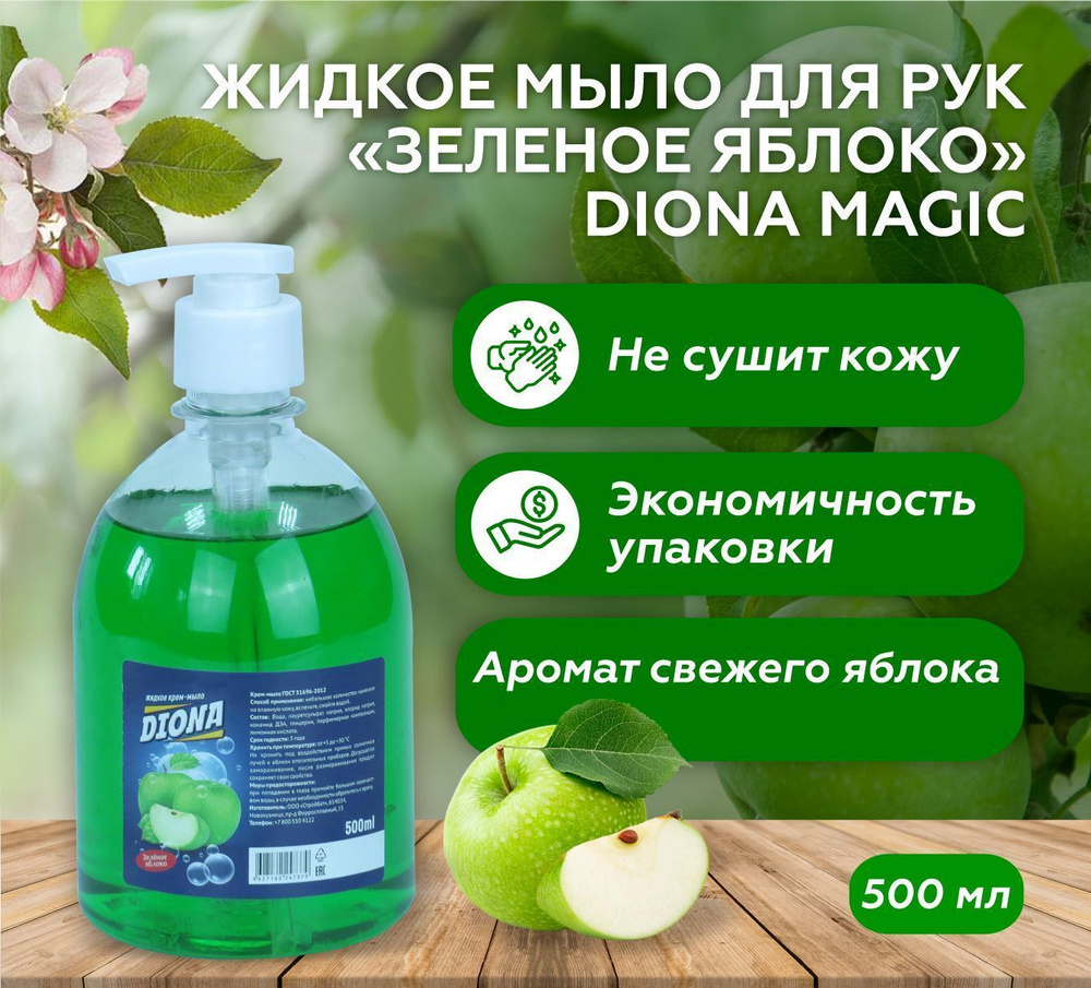 Жидкое мыло для рук Зеленое яблоко, Diona Magic, 500 мл. #1