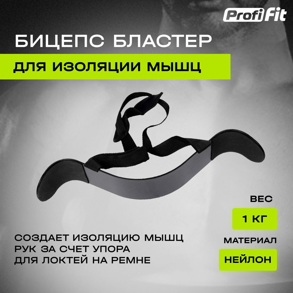 PROFI-FIT Тренажер со свободными весами Бицепс бластер (бицепс бомбер) для изоляции бицепса PROFI-FIT-RT-001 #1