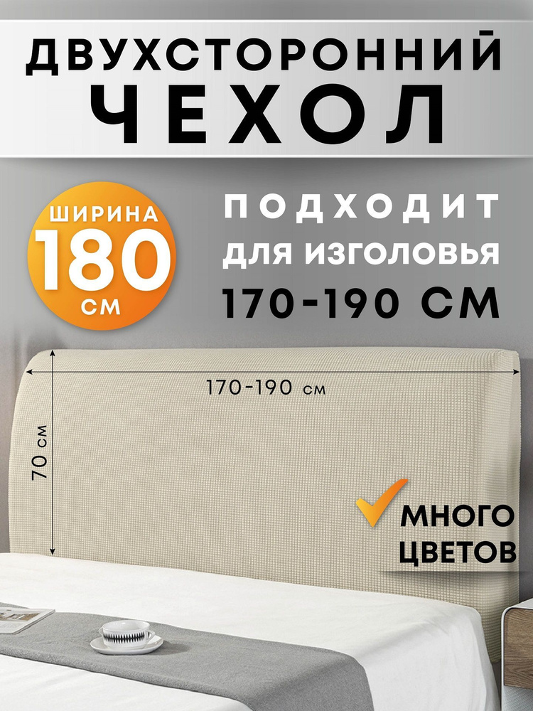 Чехол на мебель для кровати Crocus-Life G22, на спинку, изголовье, 180см., бежевый  #1