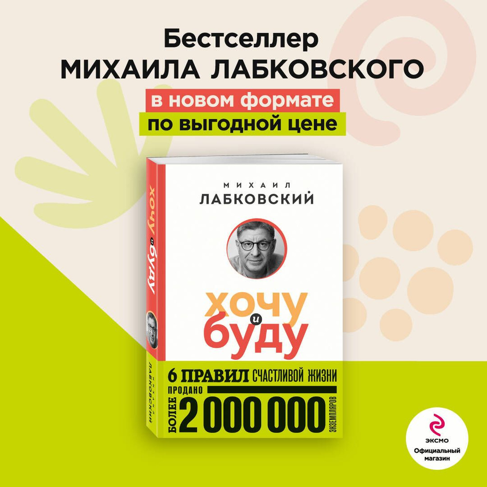 Хочу и буду. 6 правил счастливой жизни (покет) | Лабковский Михаил  #1