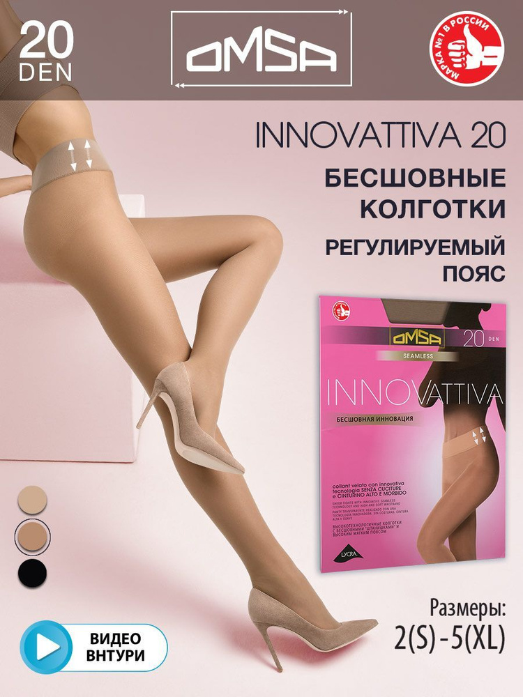 Колготки Omsa INNOVATTIVA 20  (бесшовные), 20 ден, 1 шт #1