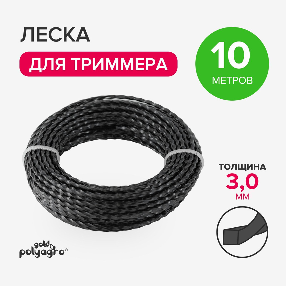 Леска для триммера 3мм квадрат витая 10 м, Polyagro #1