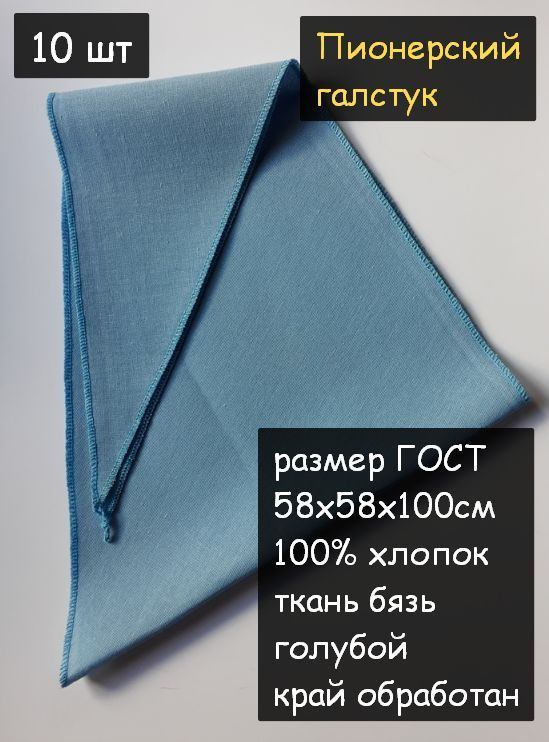 Пионерский галстук 10шт. (100% хлопок, размер ГОСТ 58х58х100 см, голубой)  #1