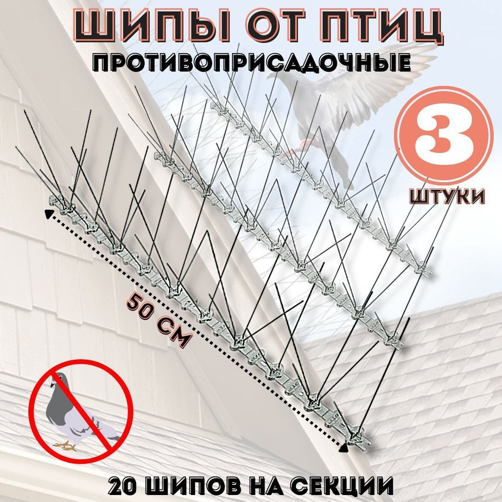 Шипы противоприсадные от птиц ANYSMART L50 см, 20 шипов, комплект 3 штуки  #1