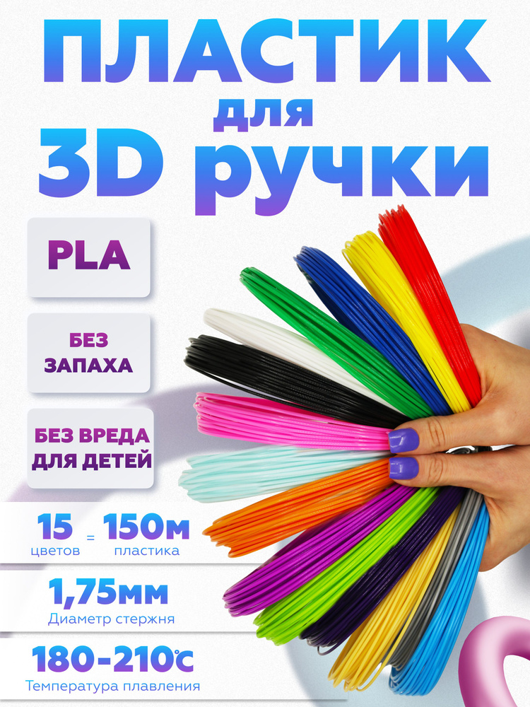 PLA пластик для 3D ручки, ПЛА стержни для 3д ручки 15 цветов по 10 метров  #1