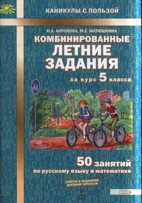 Антонова. Комбинированные летние задания за курс 5 кл. 50 занятий по русск. яз. и математике. (ФГОС) #1