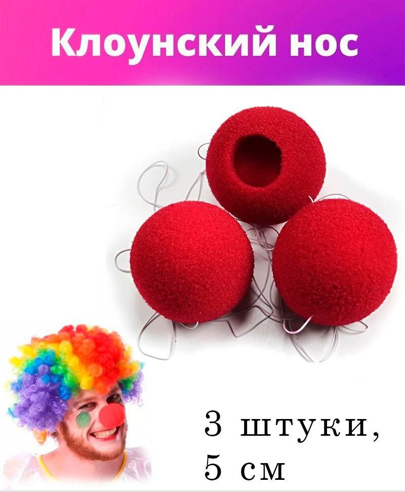 Нос клоуна на резинке,цвет красный,карнавальный аксессуар, 3 шт.  #1