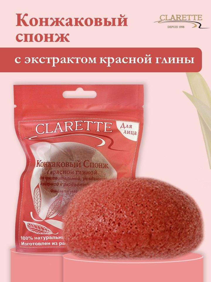 Clarette Конжаковый спонж для умывания с красной глиной #1