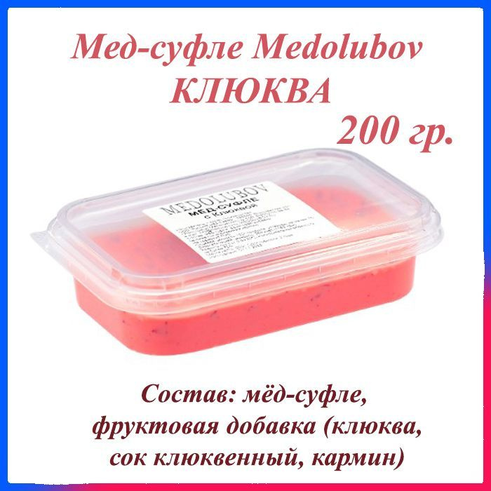 Мед-суфле Медолюбов Клюква 200 гр. #1