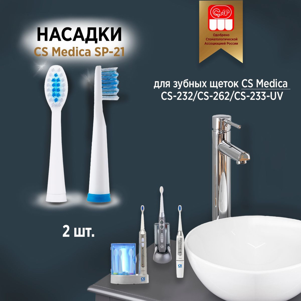 Насадки SP-21 для зубных щеток CS Medica CS-262/232/233-UV 2 шт. #1