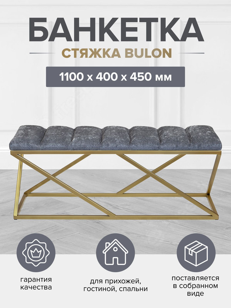 Банкетка ZUMA, золотая, Steel Grey, Bulon, 1100х400х450 #1
