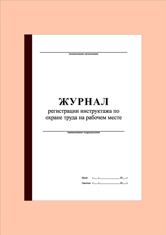 (300стр.) Журнал регистрации инструктажа по охране труда на рабочем ...