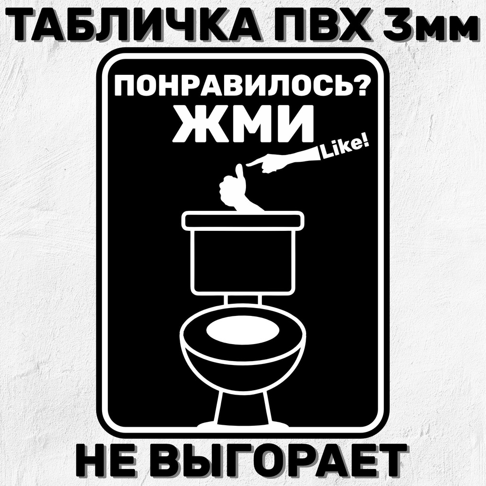 Табличка Прикольная на дверь туалета с надписью Понравилось? ЖМИ Like! 20х15 см  #1