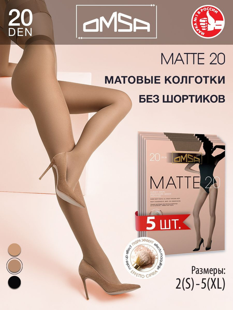 Колготки Omsa MATTE 20, 20 ден, 5 шт #1