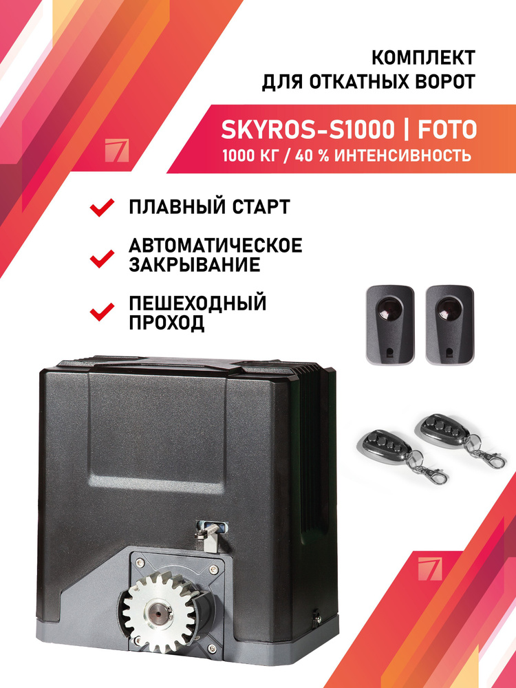 Привод для откатных ворот SKYROS S1000 1000кг комплект с фотоэлементами и 2 брелками управления  #1