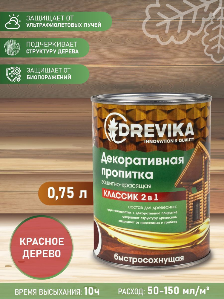 Декоративная пропитка для дерева Drevika Классик 2 в 1, полуматовая, 0,75 л, красное дерево  #1