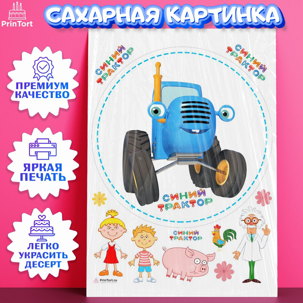 Сахарная картинка для торта Синий трактор. Украшение для торта мальчику или  девочки на День Рождения. Съедобная картинка, декор для выпечки. - купить с  доставкой по выгодным ценам в интернет-магазине OZON (1016309264)