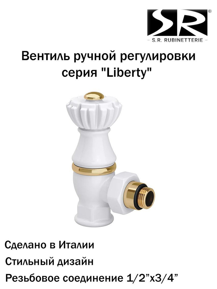 Угловой клапан SR Rubinetterie для радиаторов Liberty 1/2"х3/4", цвет белый, 0325-2000V00A  #1