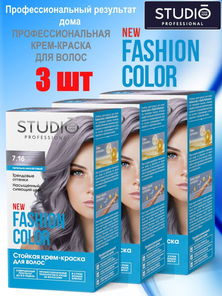 FASHION COLOR, краска для волос, тон 7.16 Пепельно-фиолетовый (3 упаковки)  #1