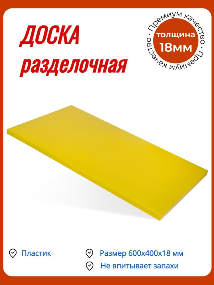 Доска разделочная /Доска профессиональная 600х400х18 мм желтая пластик КЛЕНМАРКЕТ-1шт  #1