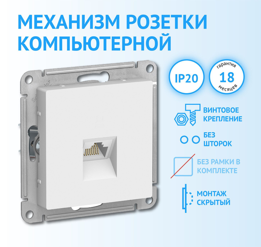 Механизм компьютерной розетки Schneider Electric AtlasDesign RJ45 категория 5е белый  #1