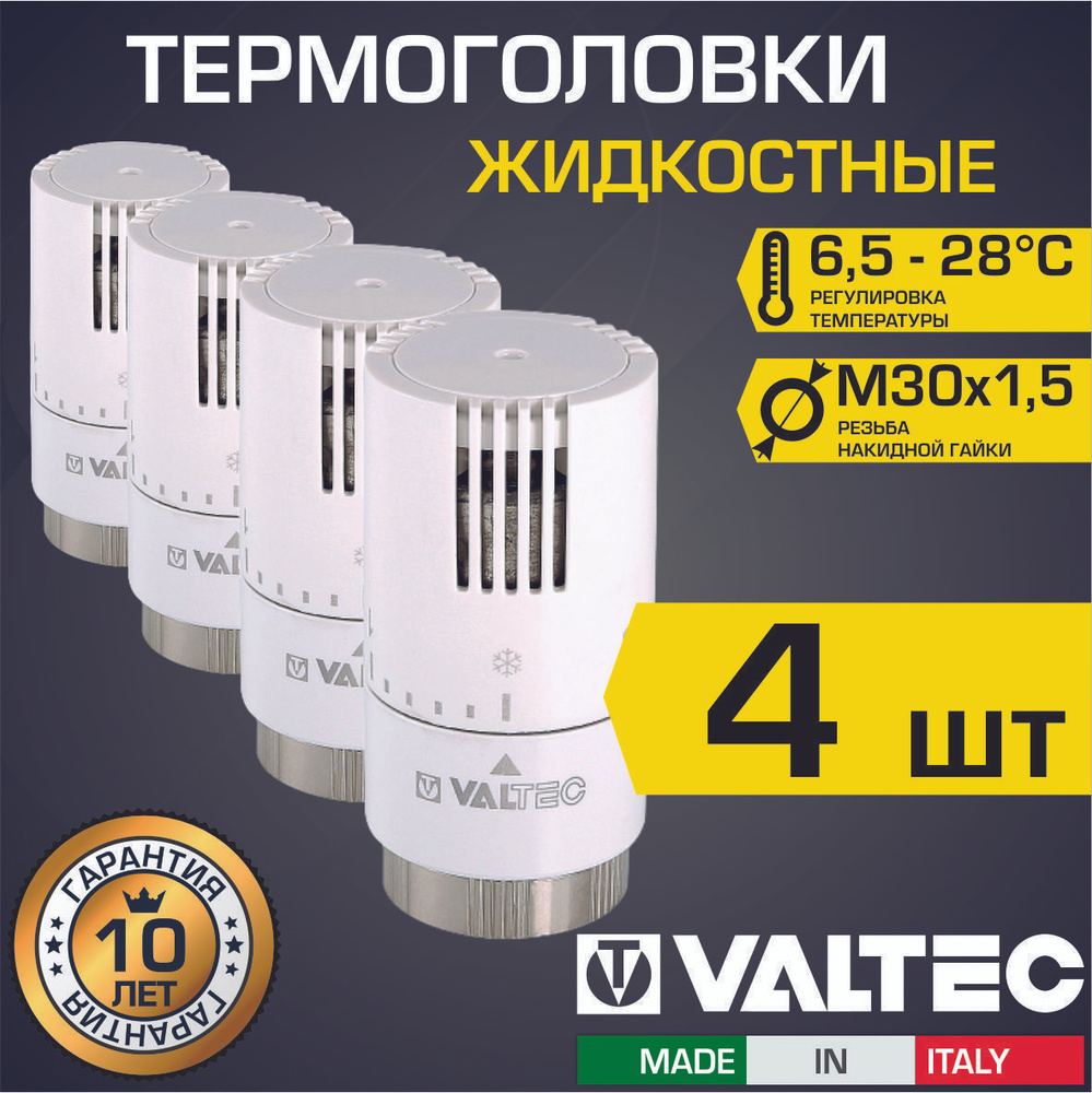 Термоголовка для радиатора М30x1,5 жидкостная VALTEC, 4 шт (диапазон регулировки: 6.5-28 градусов) / #1