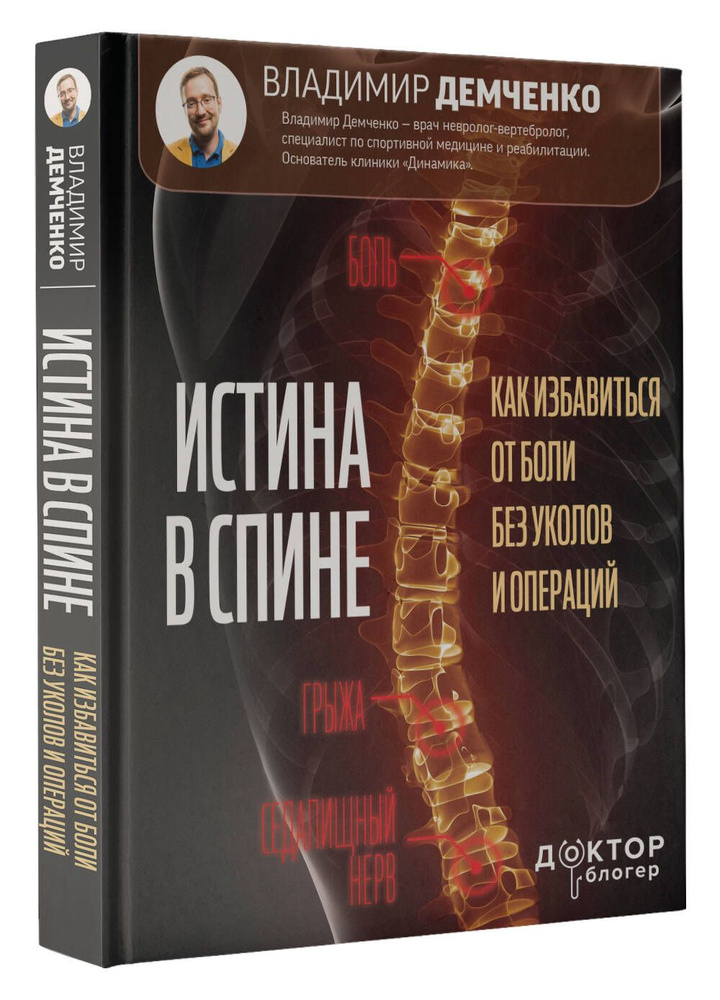 Истина в спине. Как избавиться от боли без уколов и операций | Демченко Владимир Сергеевич  #1