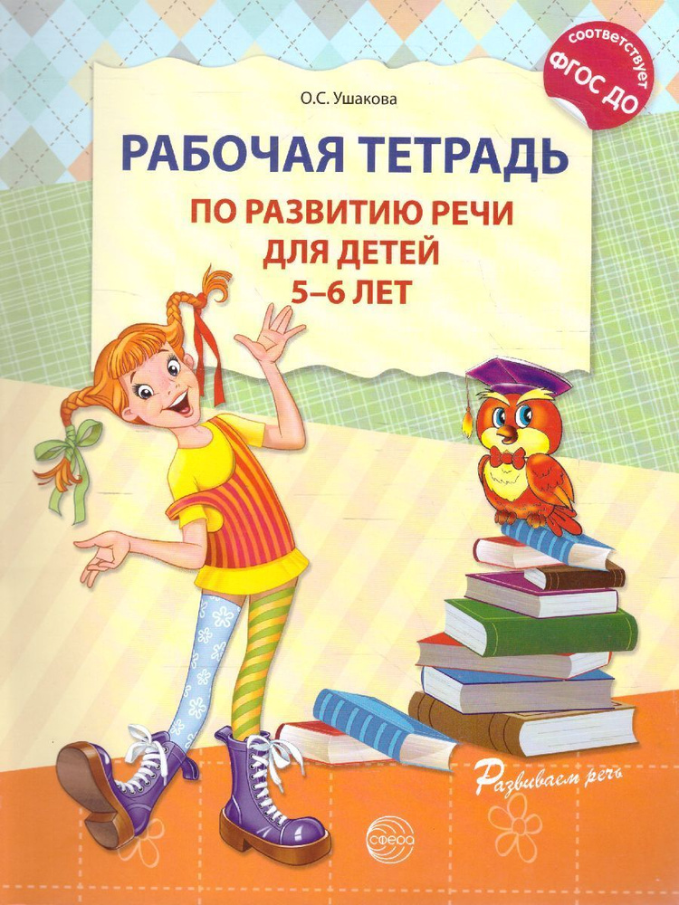 Рабочая тетрадь по развитию речи для детей 5-6 лет. ФГОС ДОО | Ушакова Оксана Семеновна  #1