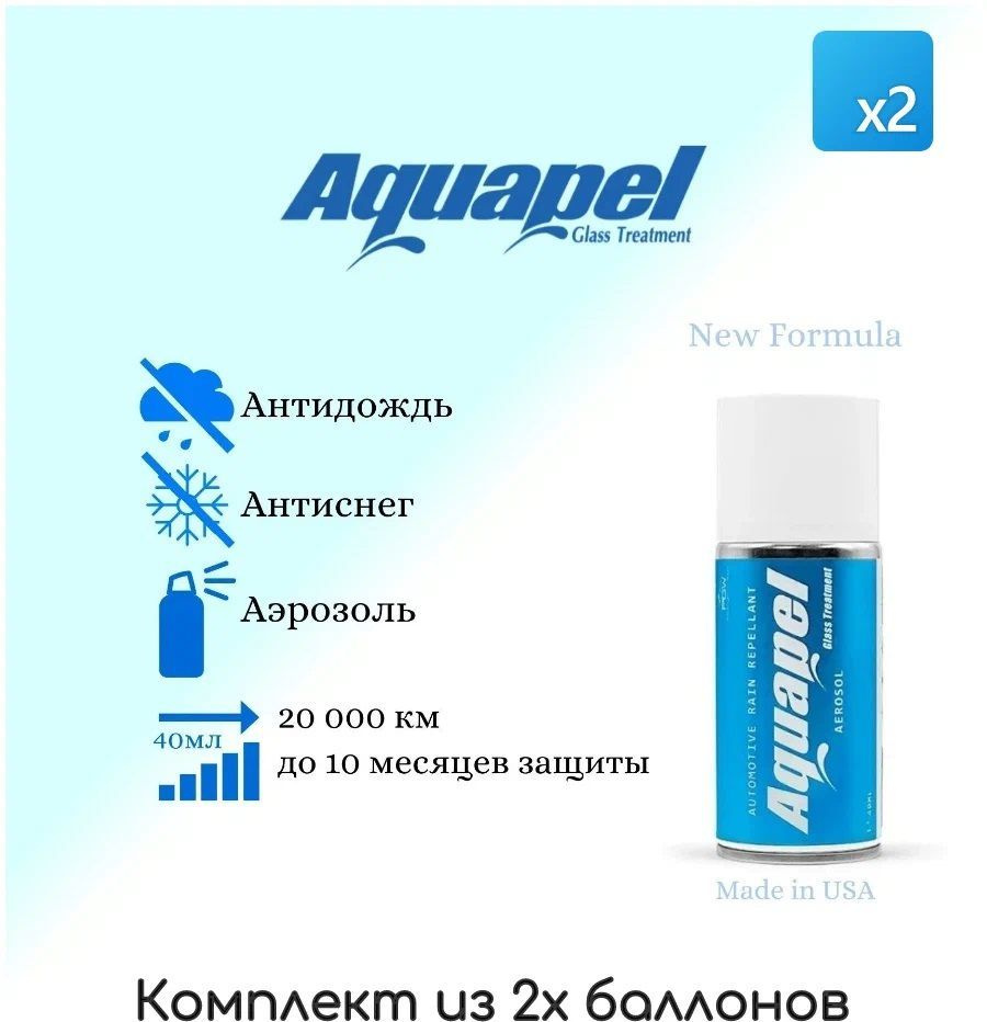 Антидождь Aquapel Glass Treatment аэрозоль 40мл. (2 шт в комплекте) #1