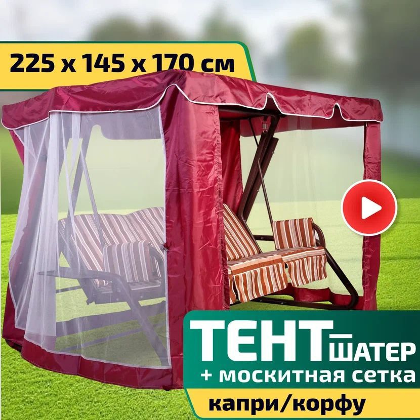 Тент-шатер + москитная сетка для качелей Капри/Корфу 225 х 145 х 170 см Бордовый  #1