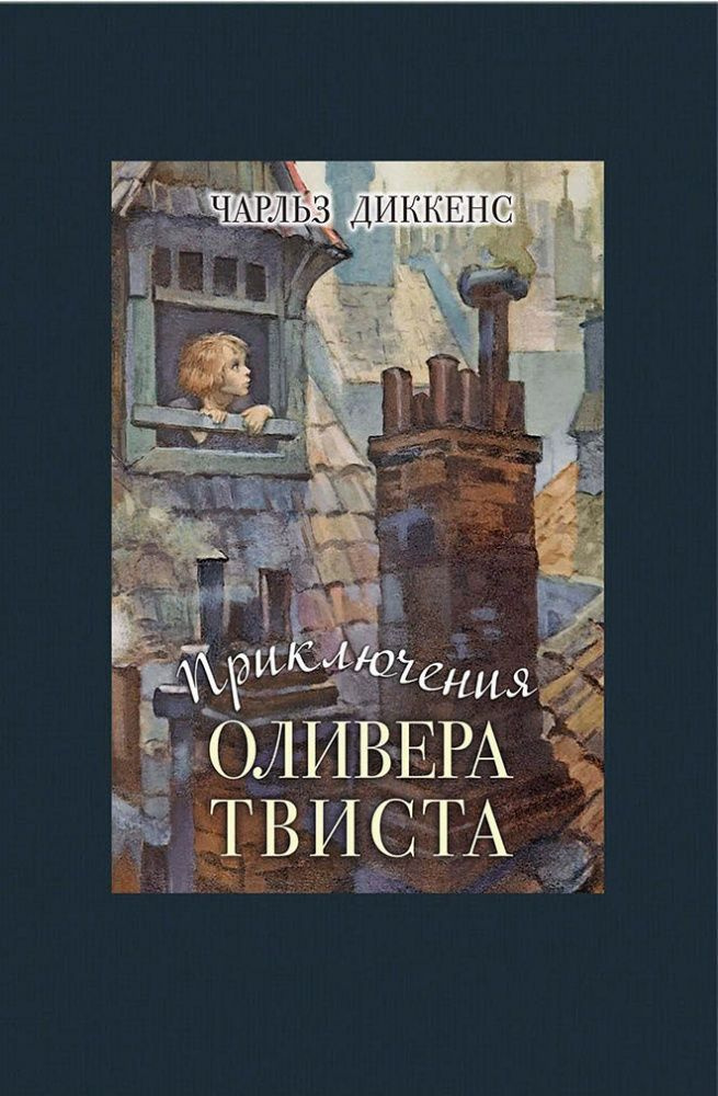 Приключения Оливера Твиста Чарльз Диккенс #1