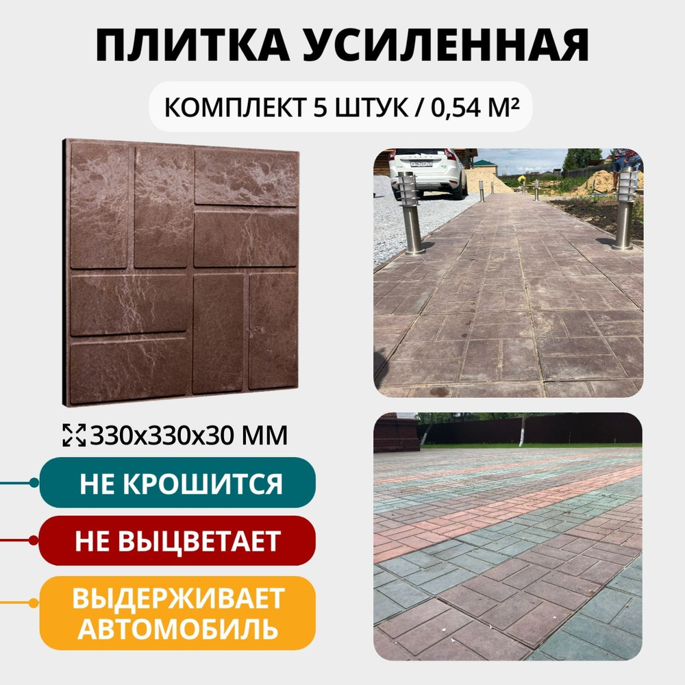 Плитка для садовых дорожек полимерпесчаная 33*33*3 см, коричневая , 5 шт.  #1