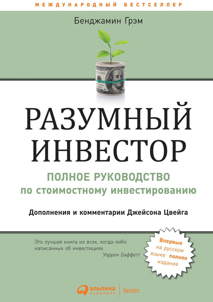 Разумный инвестор: Полное руководство по стоимостному инвестированию  #1