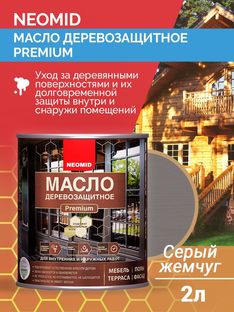 Масло для дерева деревозащитное Neomid Premium атмосферостойкое с натуральным воском для наружных и внутренних #1