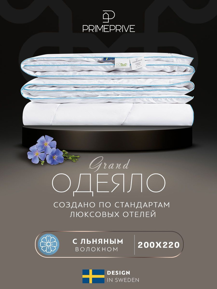 PRIME PRIVE Одеяло "LINEN" всесезонное, хлопок с наполнителем льняное волокно, 200х220 1-пр  #1