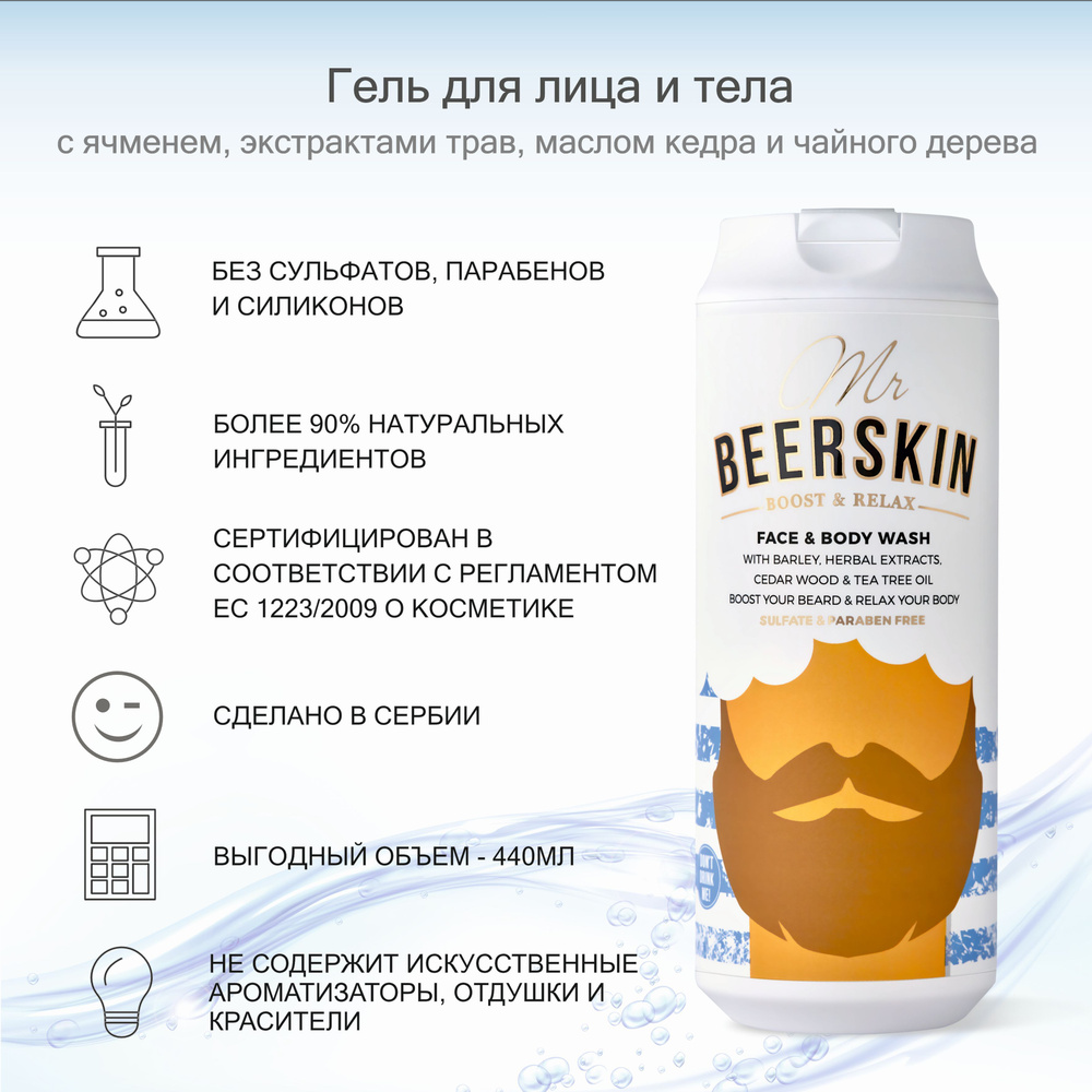 BEERSKIN Средство для душа, гель, 440 мл #1