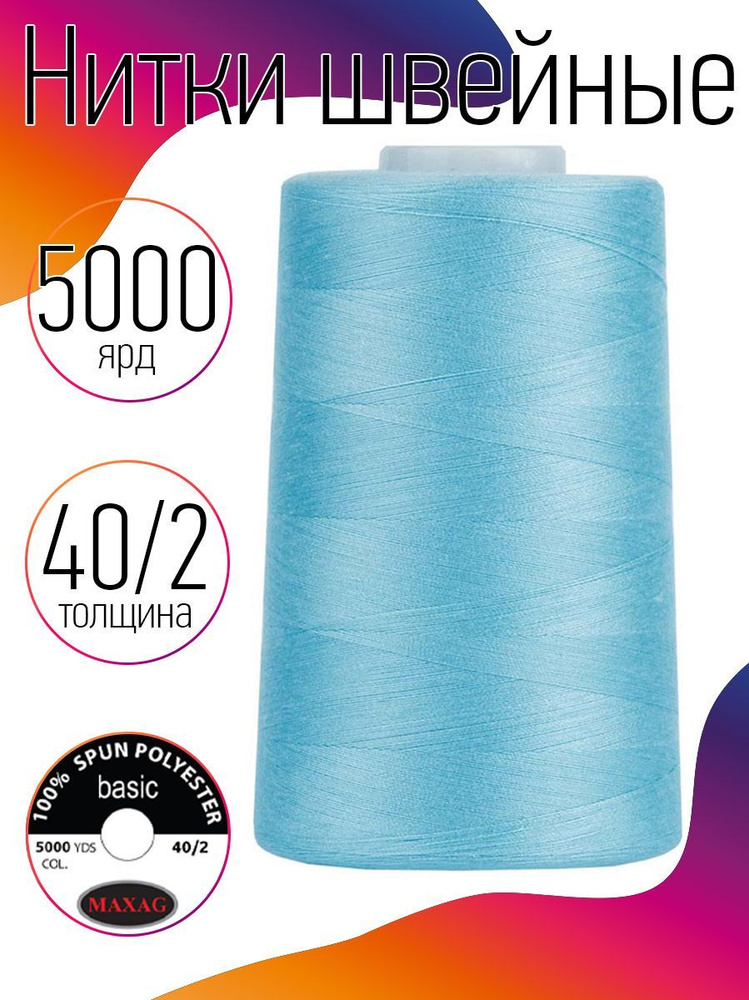Нитки для швейных машин промышленные MAXag basic 40/2 длина 5000 ярд 4570 метров п/э цвет голубой  #1