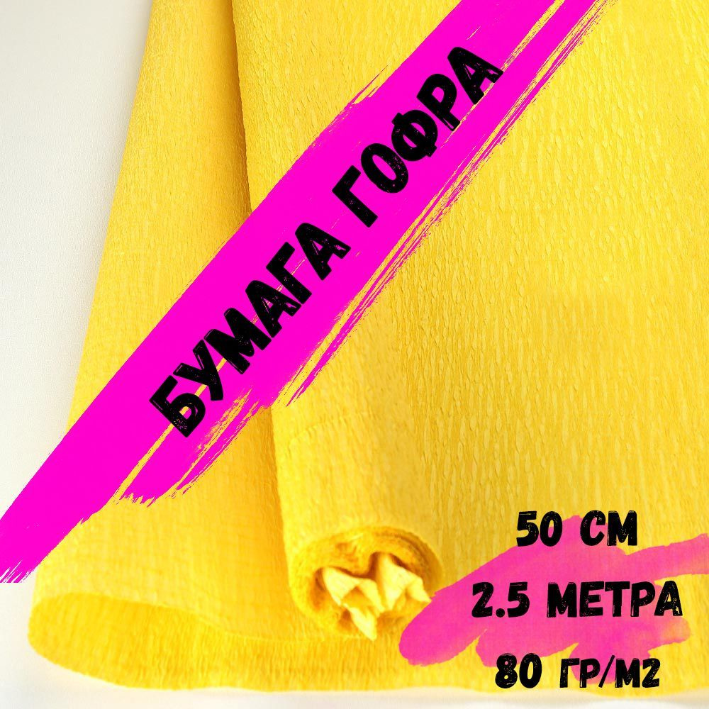 Крепированная гофрированная бумага 80г/м.кв, размер 50 см х 2.5 метра ...
