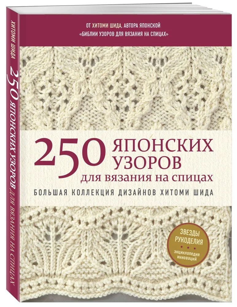 250 японских узоров для вязания на спицах. Большая коллекция дизайнов Хитоми Шида. Библия вязания на #1