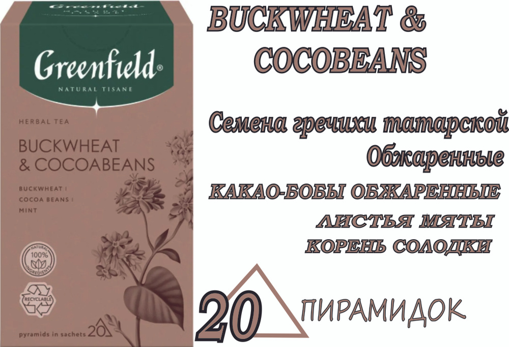 Чай Greenfield BUCKWHEAT & COCOABEANS Коллекция NATURAL TISANE ЧАЙ В ПИРАМИДКАХ  #1