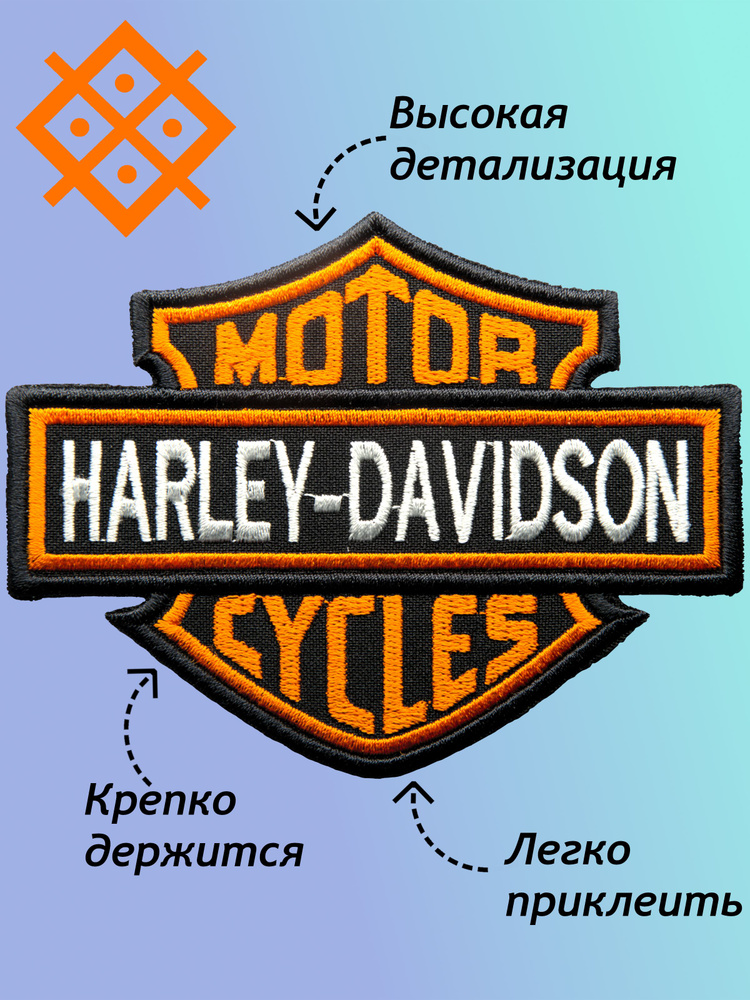 Нашивка, патч на одежду Harley-Davidson, на термопленке 119х93мм #1