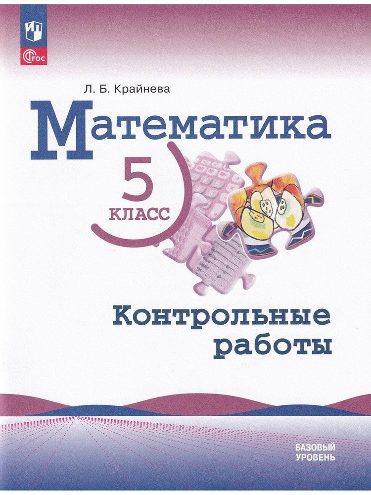 Математика. 5 класс. Контрольные работы. Базовый уровень. ФГОС | Крайнева Лариса Борисовна  #1