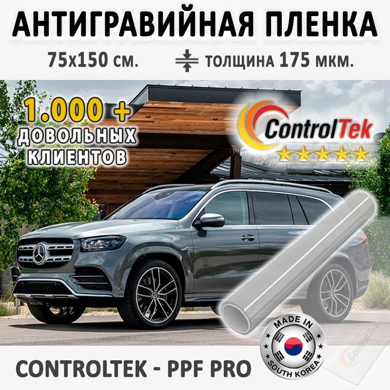 Пленка защитная для автомобиля ControlTek PPF PRO со слоем TOP COAT. Размер: 75х150 см. Толщина: 6 mil. #1