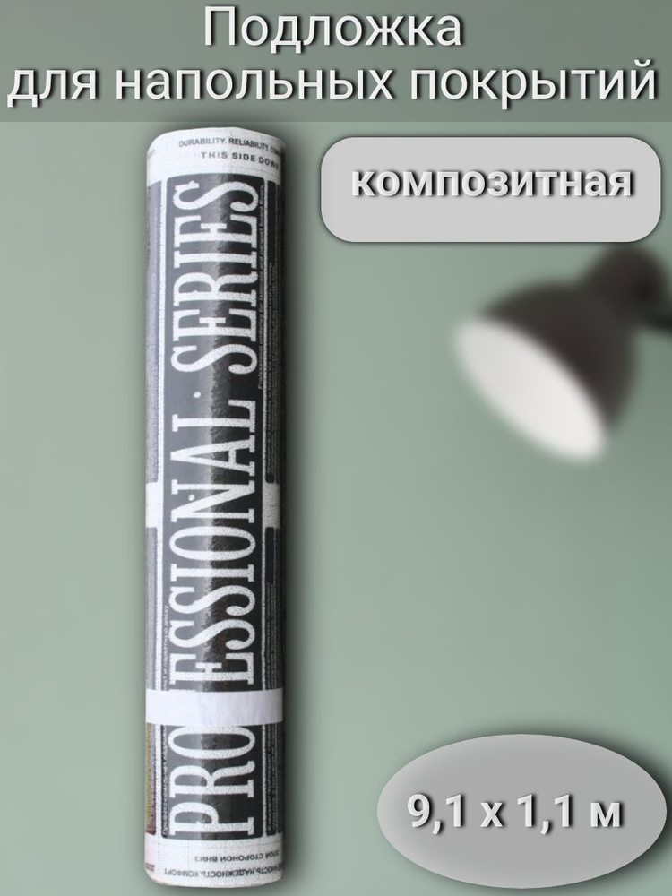 Подложка композитная с пароизоляцией 3 мм 10 м2 #1