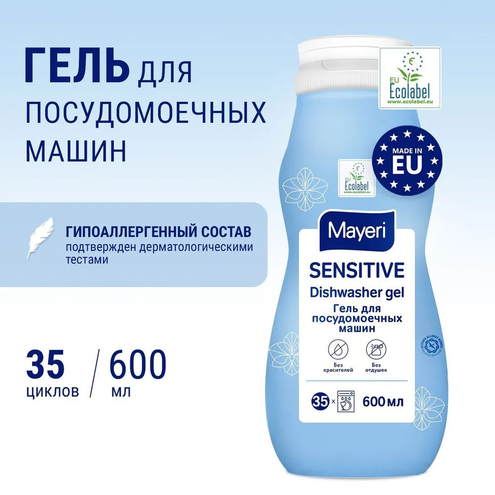 Гель для посудомоечных машин Mayeri Sensitive, ЭКО, ALL in 1, 600 мл #1