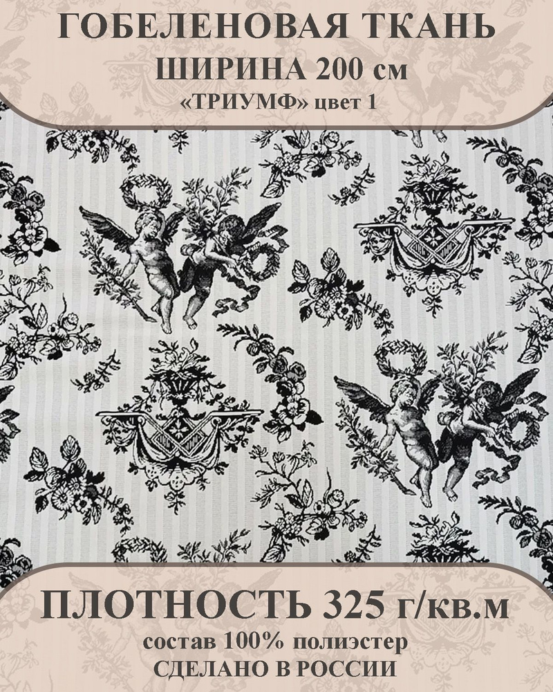 Ткань мебельно-декоративная гобелен "Триумф" цвет 1 ширина 200 см 100% пэ  #1