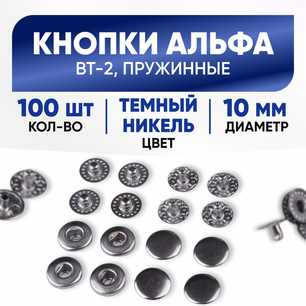 Кнопки Альфа 10 мм, темный никель, 100 комплектов #1